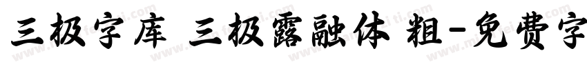 三极字库 三极露融体 粗字体转换